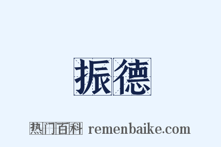 振德是什么意思的图片